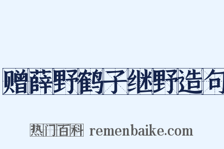 赠薛野鹤子继野造句是什么意思的图片